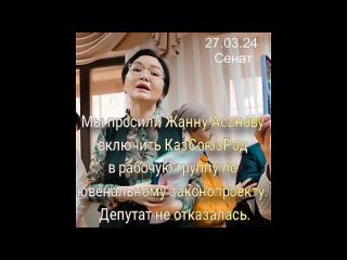 Сенатор Жанна Асанова обещала включить юристов Казахстанского Союза Родителей в рабочую группу