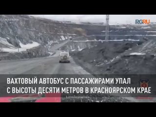 Вахтовый автобус с пассажирами упал с высоты десяти метров в Красноярском крае