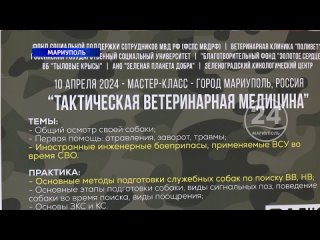 В Мариуполе прошел семинар-практикум для военных кинологов по ветеринарной тактической медицине.