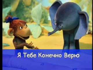 Я тебе конечно верю (детская дискотека от смешариков)