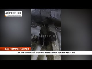 На Партизанской пробили крышу. Вода бежит в квартиру • Без комментариев