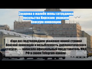 Захарова о жалобе жены сотрудника посольства Киргизии: уважаем Венскую конвенцию