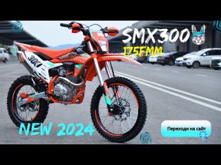 Мотоцикл Кросс SMX300 (175FMM) НОВИНКА 2024 ОБЗОРА пока нет