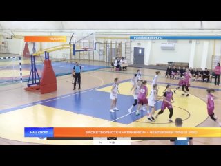 Баскетболистки “Атриники“ - чемпионки ПФО и УФО