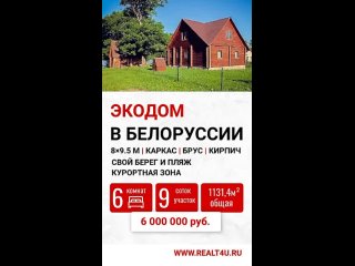 Продаю дом в Беларуссии свой берег-пляж близ санаториев