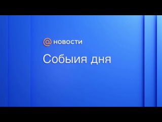 Главные новости к вечеру 10 апреля