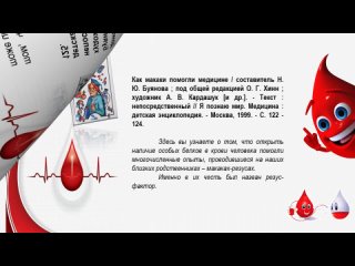 Виртуальная книжная выставка «О крови, о донорах и реципиентах»