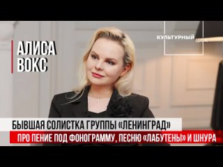 Алиса Вокс: про Шнура, пение под фонограмму и песню Лабутены | Культурный шок | 2 сезон | ИзолентаLive