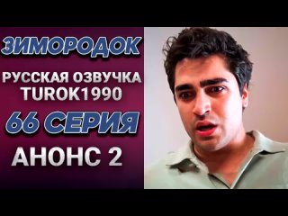 Зимородок — 66 серия второй анонс русская озвучка turok1990