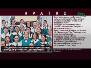 Хор ДМШ стал дипломантом Всероссийского конкурса-фестиваля «Хоровая радуга»