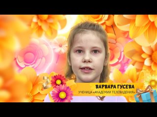 Академия ТВ 8 марта - Варвара Гусева
