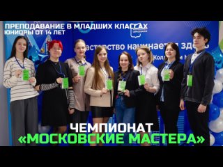 Чемпионат “Московские мастера“ - “Преподавание в младших классах“. Юниоры от 14 лет.