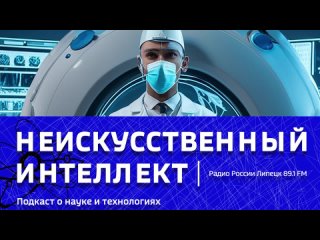 “Неискусственный Интеллект“ - Помощь врачам