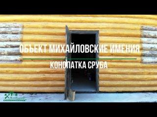 Пример нашей конопатки сруба в Ленинградской области в местечке Михайловские имения