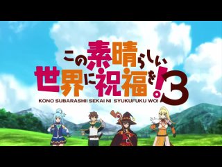 KONOSUBA - Gods blessing on this wonderful world! 3 - Opening