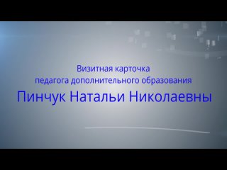 Визитная карточка педагога дополнительного образования Пинчук Натальи Николаевны