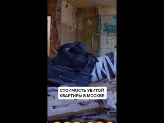 Стоимость убитой квартиры в Москве
