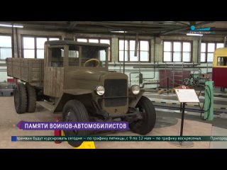 Памяти воинов-автомобилистов