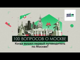 100 вопросов о Москве: Когда вышел первый путеводитель по Москве