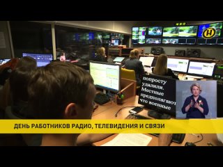 В Беларуси сегодня отмечают День работников радио, телевидения и связи