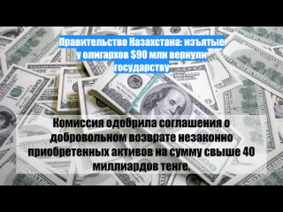 Правительство Казахстана: изъятые уолигархов $90 млн вернули государству