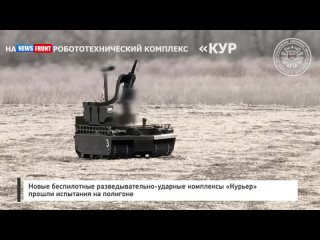 Новые беспилотные разведывательно-ударные комплексы «Курьер» прошли испытания на полигоне
