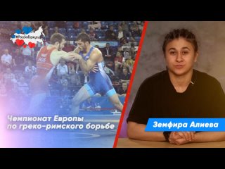 Земфира Алиева про российскую бронзу в чемпионате Европы