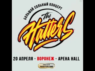 The Hatters в Воронеже!