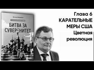 БИТВА ЗА СУВЕРЕНИТЕТ Федоров Е.А. Глава 6. КАРАТЕЛЬНЫЕ МЕРЫ США. Часть 3. Цветная революция