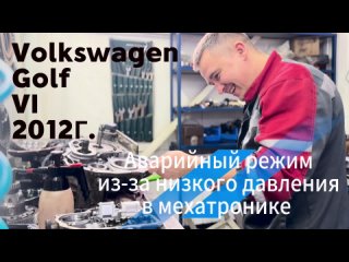 Golf 6 🔧🚙   Как мы починили мехатроник🫡