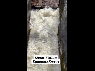 Мини-гэс на Красном ключе