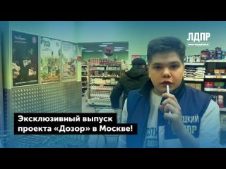 Красноярские «Соколы ЛДПР» проверили московские магазины