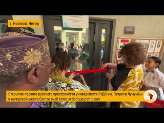 РУДН открыл первое русское образовательное пространство в Ниамее, столице Нигера. Торжественное открытие прошло в школе Centre E
