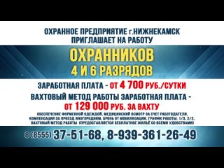 Охранное предприятие в г Нижнекамск приглашает на работу охранников 4 и 6 разряда т. 8(8555) 37 51 68