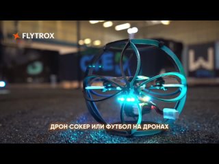 Футбол на дронах в России - Drone Soccer