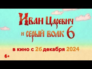 Тизер мультфильма “Иван Царевич и Серый Волк 6“