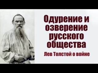 Одурение и озверение русского общества 1904г. Лев Толстой о войне