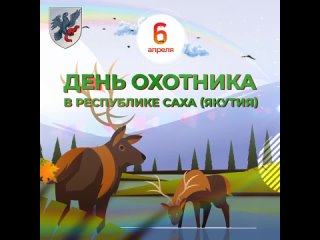 С Днём охотника в Республике Саха (Якутия)!