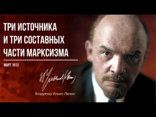 Ленин В.И. — Три источника и три составных части марксизма ()