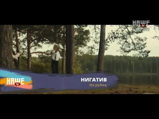 Нигатив - На руках (Наше ТВ)