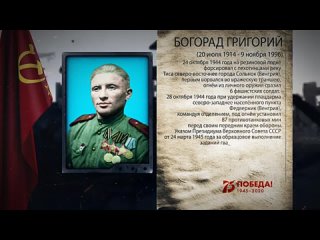 Богорад Григорий Абрамович - полный кавалер ордена Славы