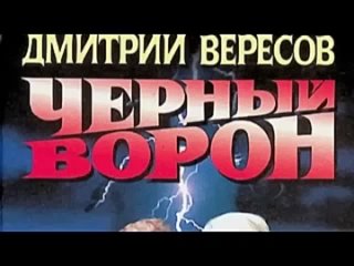 Дмитрий Вересов. Чёрный ворон 1