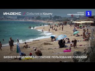 Бизнесу продлили бесплатное пользование пляжами Крыма