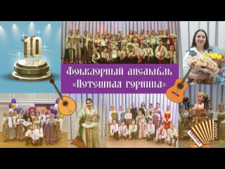 🌟В этом году фольклорный ансамбль «Потешная горница» отмечает свой 10-летний юбилей.