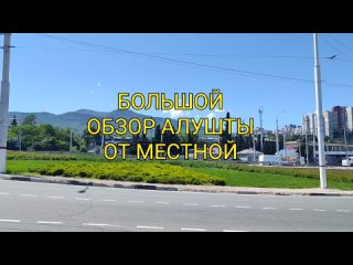 Не приезжайте в Алушту пока не посмотрите это видео. Отдых в Крыму летом 2024