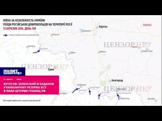️Бутусов: Зеленский и Буданов утилизируют резервы ВСУ в пиар-штурме границ РФ