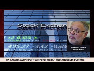 Почему рухнут финансовые рынки и пенсионные фонды. Михаил Хазин “Экономика“ ()