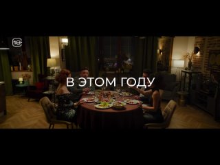 Неприличные гости уже в кино! Трейлер.mp4