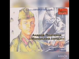 Андрей Платонов “Маленький солдат“
