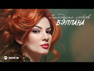 Бэллана - Ушедшая любовь _ Премьера трека 2024(720P_HD).mp4